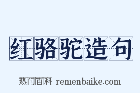 红骆驼造句是什么意思的图片